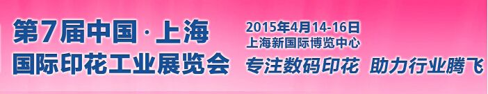 TPF2015第7届上海国际印花工业展