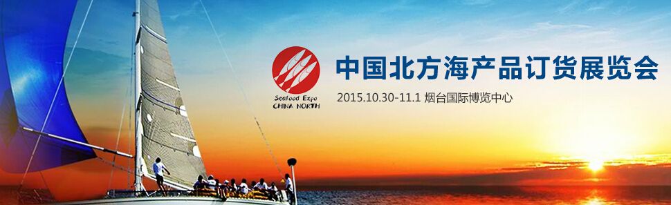 2015年中国烟台北方海产品订货展览会