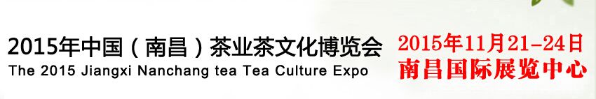 2015第八届中国（南昌）茶业茶文化博览会