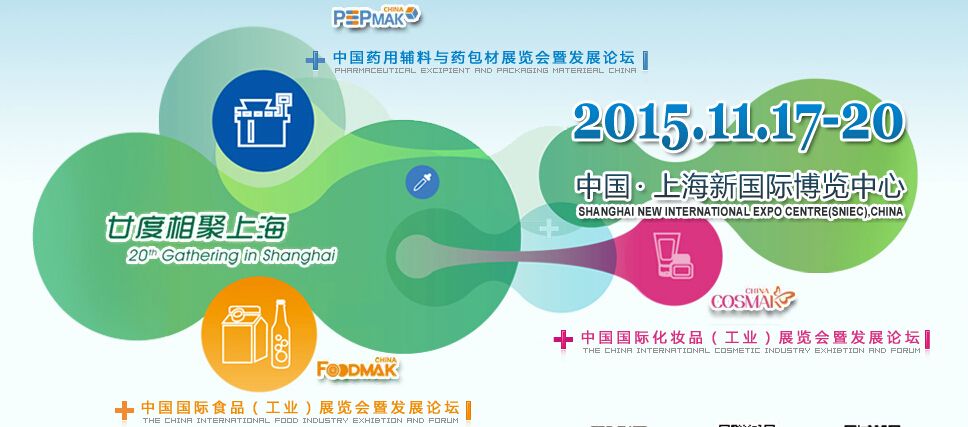 2015第二十届中国国际医药(化妆品)工业展览会暨技术交流会