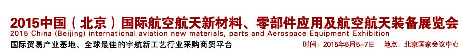 2015中国（北京）国际宇航新材料、新工艺应用展览会