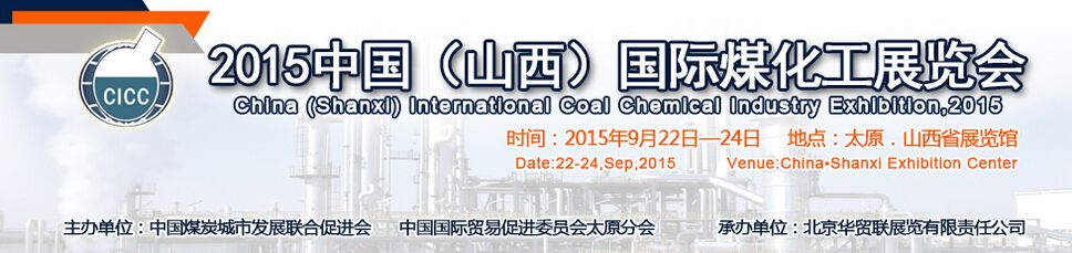 2015中国（山西）国际煤化工展览会