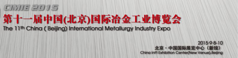 2015第十一届中国（北京）国际冶金工业展览会