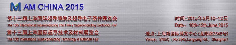 2015第十三届上海国际超导薄膜及超导电子器件展览会