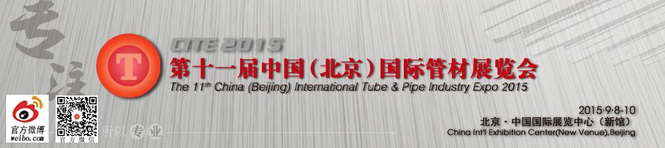 2015第十一届中国（北京）国际管材展览会