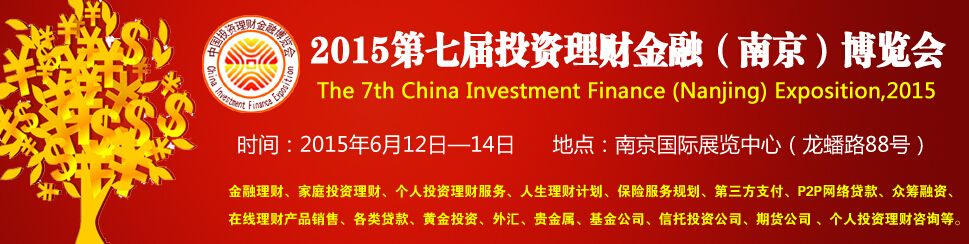 2015第七届投资理财金融（南京）博览会