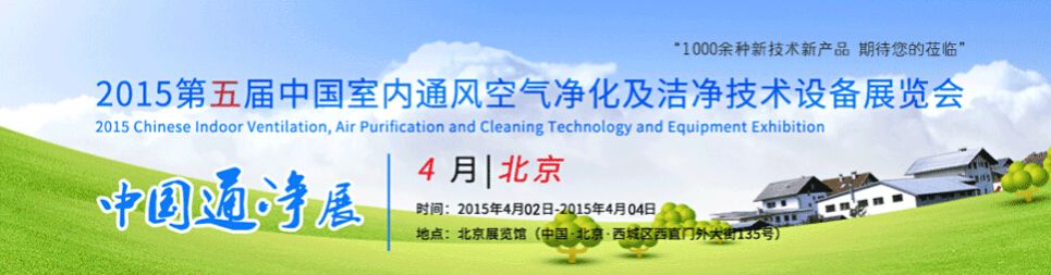 2015第五届中国室内通风、空气净化及洁净技术设备展览会