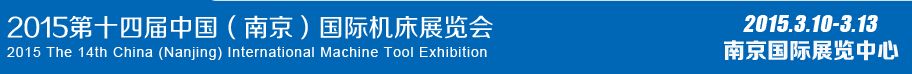 2015第十四届中国（南京）国际机床展览会