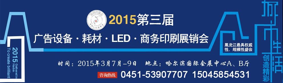2015年哈尔滨广告设备、耗材LED及商务印刷展销会