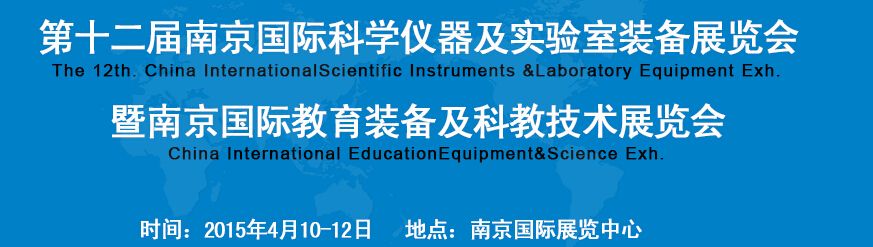 2015第十二届中国（南京）国际科学仪器及实验室装备展览会