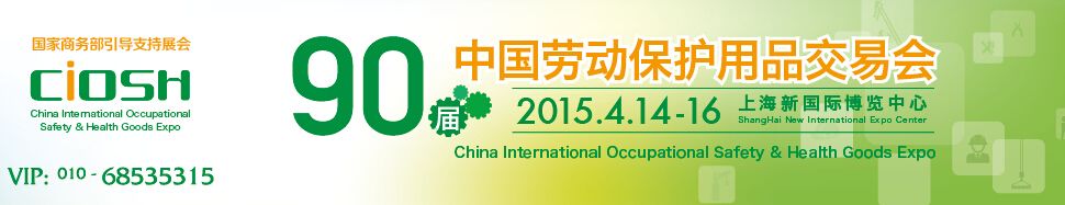 2015第90届中国国际劳动保护用品交易会