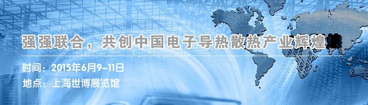 2015中国电子导热散热材料及设备展览会