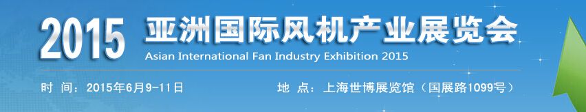 2015亚洲国际风机产业展览会