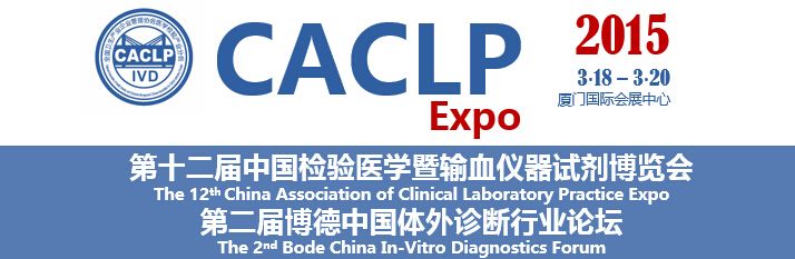 2015第十二届中国检验医学及输血用品博览会