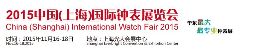 2015中国（上海）国际钟表展览会