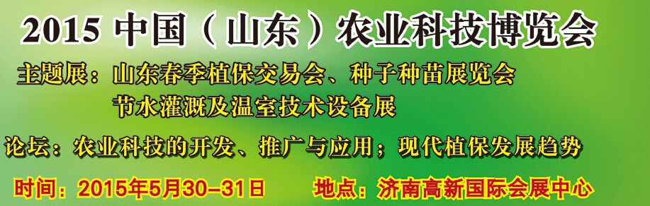 2015中国（山东）农业科技博览会