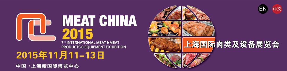 2015第七届国际肉类和设备展览会