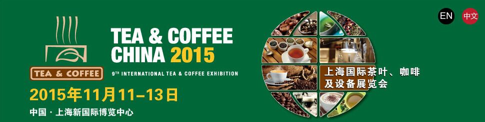 2015上海国际茶饮、咖啡及设备展览会