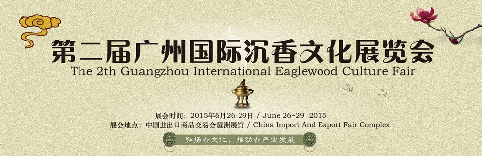 2015第二届广州国际沉香文化展览会