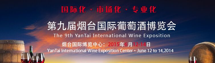 2015第九届烟台国际葡萄酒博览会