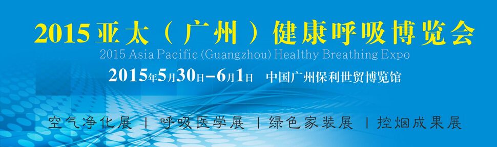 2015亚太(广州) 健康呼吸博览会