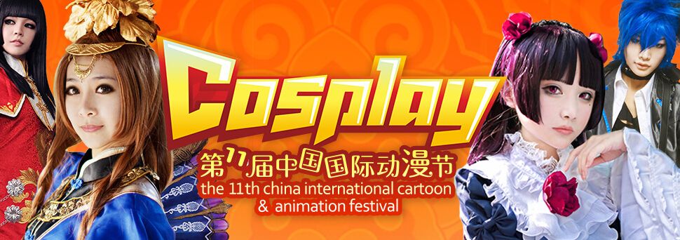 2015第十一届中国国际动漫节交易会