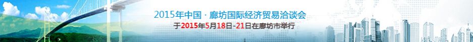 2015第32届5.18廊坊国际经济贸易洽谈会