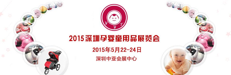 2015深圳孕婴童用品展览会