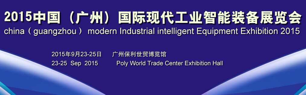 2015中国(广州)国际现代工业智能装备展览会