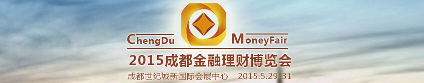 2015第二届成都金融理财博览会