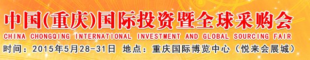 2015第十八届中国（重庆）国际投资暨全球采购会