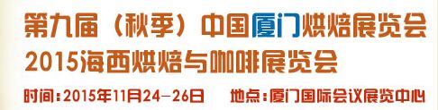 2015第九届（秋季）中国厦门烘焙展览会