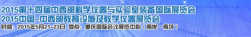 2015第十四届中国中西部科学仪器及实验室装备国际展览会