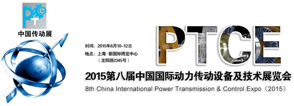 2015第十五届中国国际动力传动设备及技术展览会