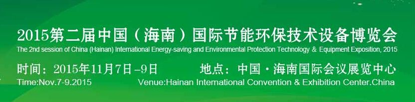 2015第二届中国（海南）国际节能环保技术设备博览会