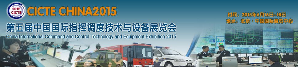 2015第五届中国国际指挥调度技术与设备展览会