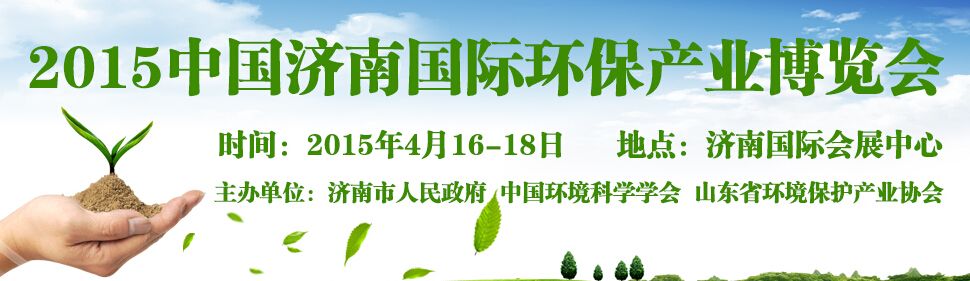 2015中国（济南）国际环保产业博览会