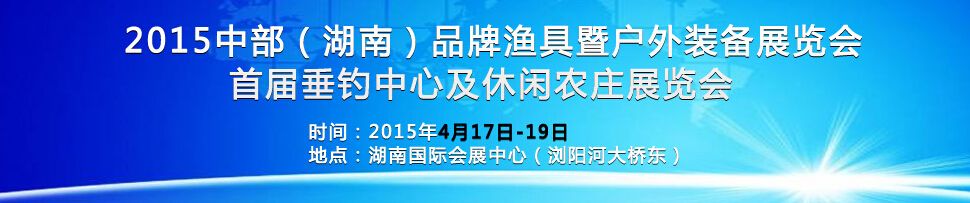 2015中部（湖南）品牌渔具暨户外装备展览会