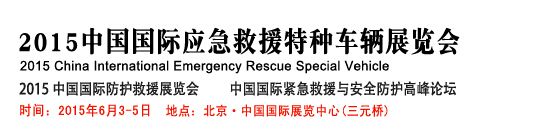 2015中国国际应急救援特种车辆展览会