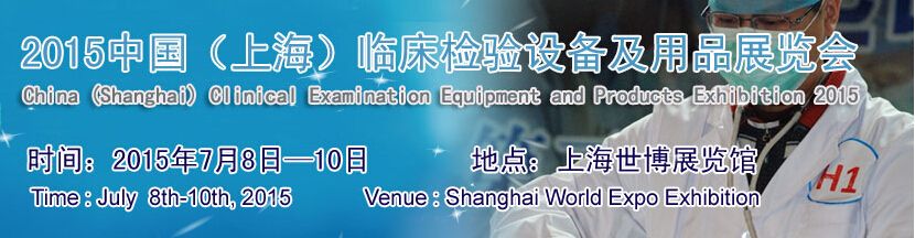 2015中国（上海）临床检验设备及用品展览会