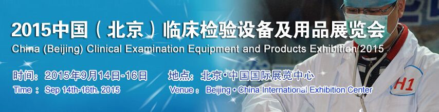 2015中国（北京）临床检验设备及用品展览会