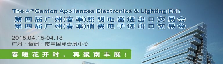 2015第四届广州（春季）消费电子进出口交易会暨照明电器进出口交易会