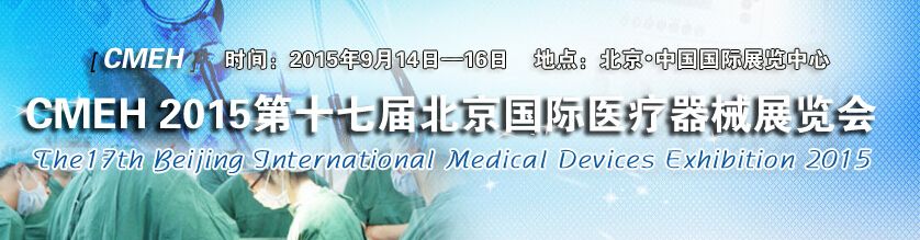 2015第十七届中国（北京）国际医疗器械秋季博览会
