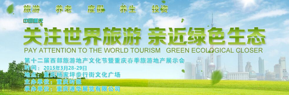 2015第十二届西部旅游地产文化节暨重庆春季旅游地产展示会