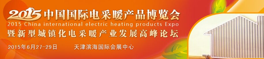  2015中国国际电采暖产品博览会         