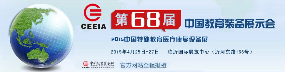 2015第68届中国教育装备展示会暨2015中国（临沂）平安校园技术设备展