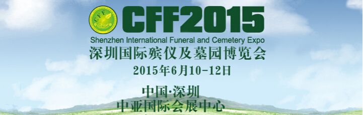 2015深圳国际殡仪及墓园博览会