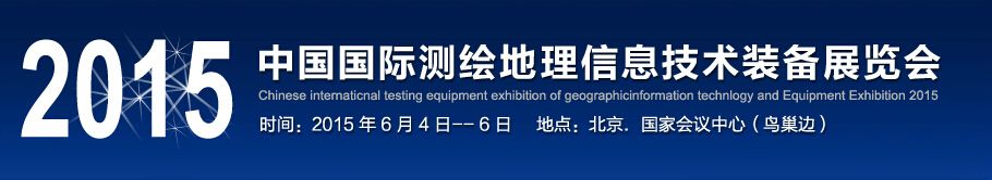 2015中国国际测绘地理信息技术装备展