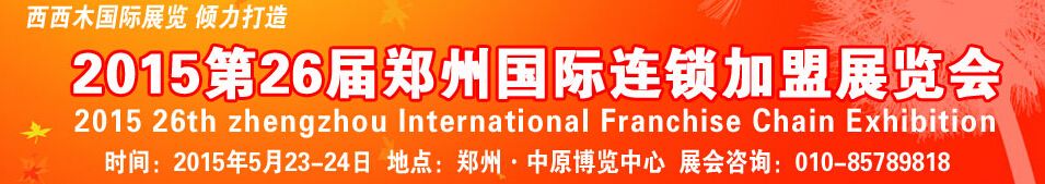 2015第26届郑州国际连锁加盟展览会