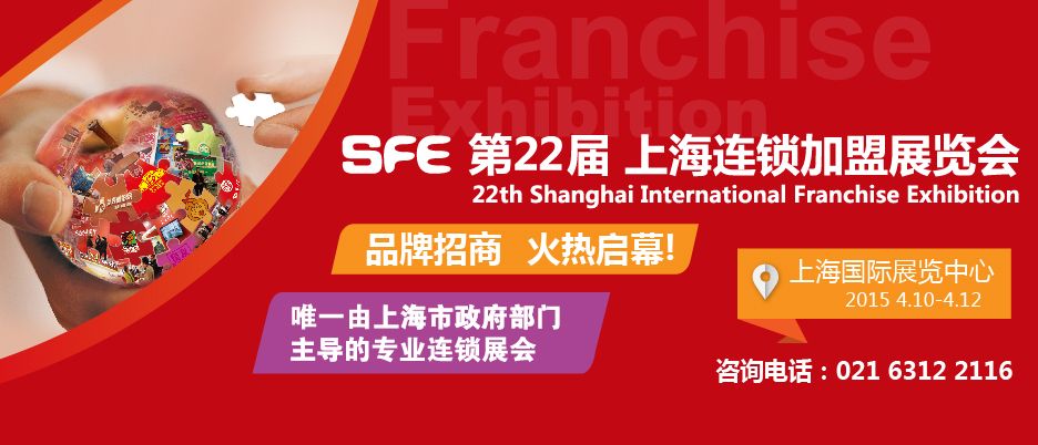 2015第22届上海连锁加盟展